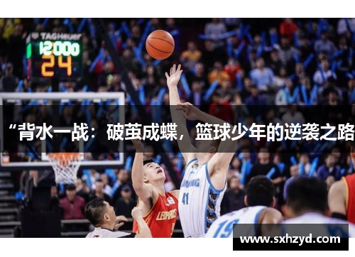 “背水一战：破茧成蝶，篮球少年的逆袭之路”