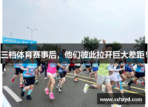 三档体育赛事后，他们彼此拉开巨大差距！