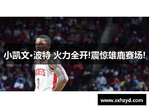 小凯文·波特 火力全开!震惊雄鹿赛场!