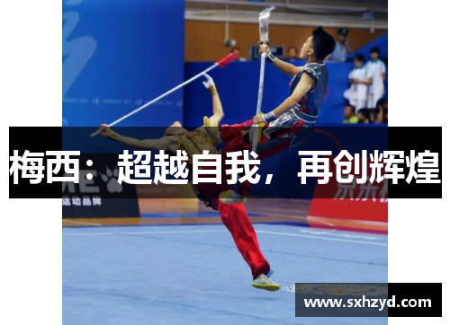 梅西：超越自我，再创辉煌